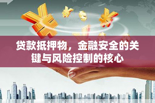 坡头贷款抵押物，金融安全的关键与风险控制的核心