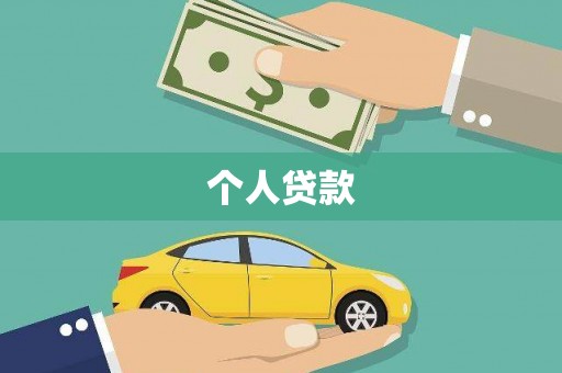 坡头个人贷款