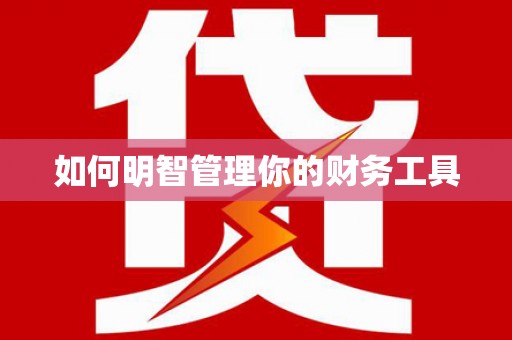 坡头如何明智管理你的财务工具