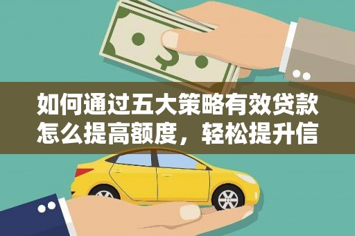 坡头如何通过五大策略有效贷款怎么提高额度，轻松提升信用价值