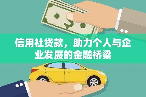 坡头信用社贷款，助力个人与企业发展的金融桥梁