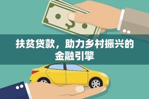 坡头扶贫贷款，助力乡村振兴的金融引擎