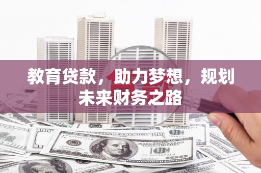 坡头教育贷款，助力梦想，规划未来财务之路