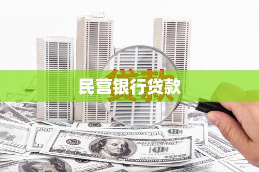 坡头民营银行贷款