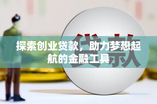 坡头探索创业贷款，助力梦想起航的金融工具