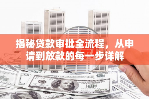 坡头揭秘贷款审批全流程，从申请到放款的每一步详解