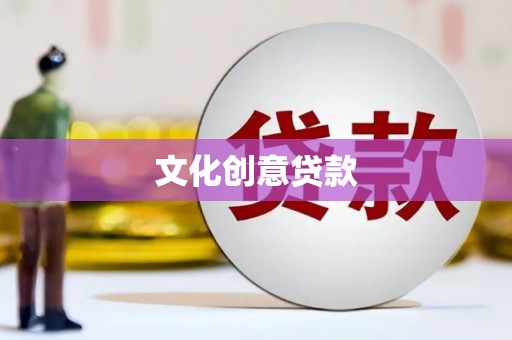 坡头文化创意贷款