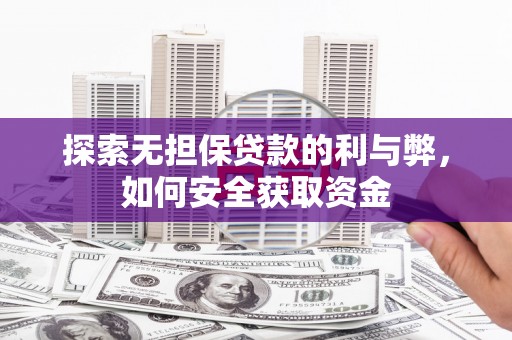 坡头探索无担保贷款的利与弊，如何安全获取资金