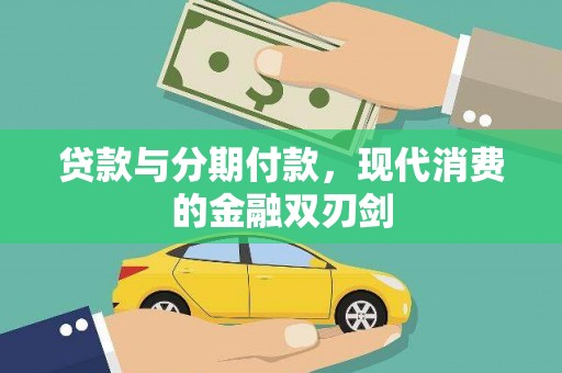 坡头贷款与分期付款，现代消费的金融双刃剑
