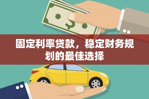 坡头固定利率贷款，稳定财务规划的最佳选择