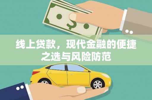 坡头线上贷款，现代金融的便捷之选与风险防范