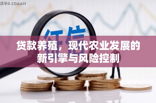 坡头贷款养殖，现代农业发展的新引擎与风险控制