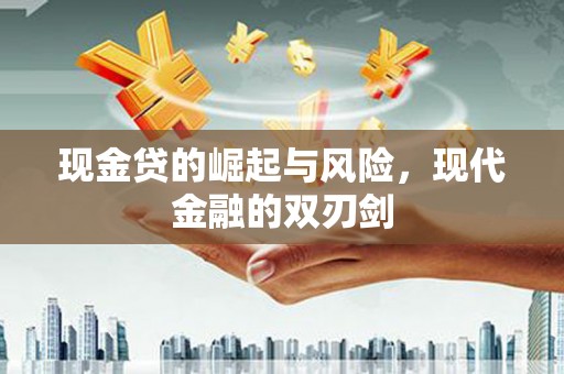 坡头现金贷的崛起与风险，现代金融的双刃剑