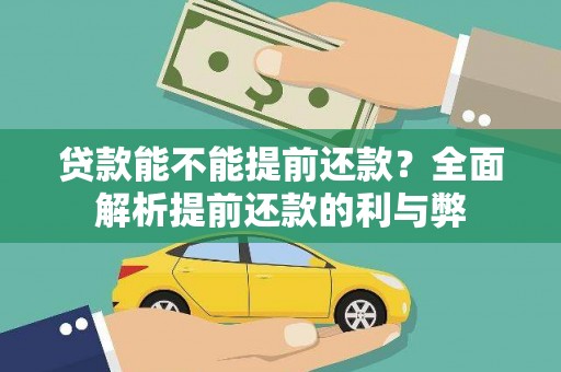 坡头贷款能不能提前还款？全面解析提前还款的利与弊