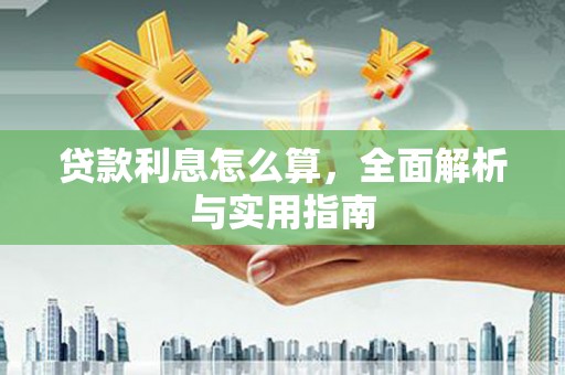 坡头贷款利息怎么算，全面解析与实用指南