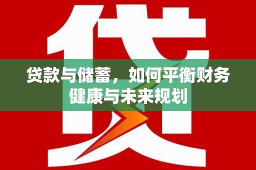 坡头贷款与储蓄，如何平衡财务健康与未来规划