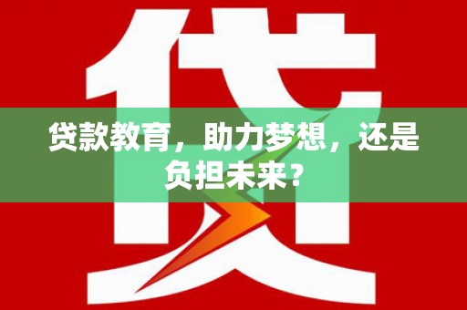 坡头贷款教育，助力梦想，还是负担未来？