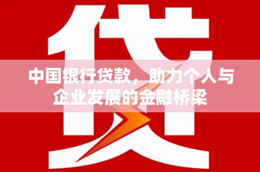 坡头中国银行贷款，助力个人与企业发展的金融桥梁