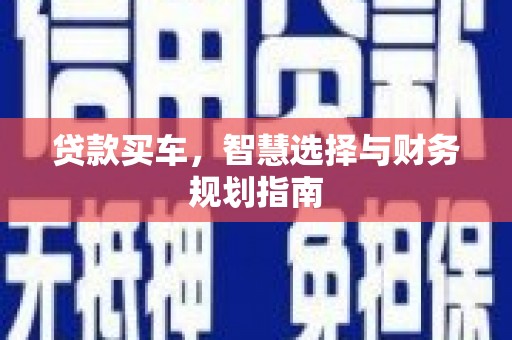 坡头贷款买车，智慧选择与财务规划指南