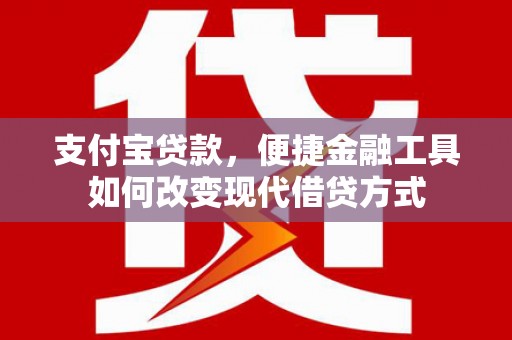 坡头支付宝贷款，便捷金融工具如何改变现代借贷方式