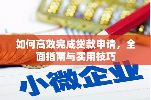 坡头如何高效完成贷款申请，全面指南与实用技巧