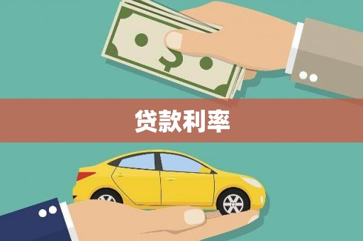 坡头贷款利率