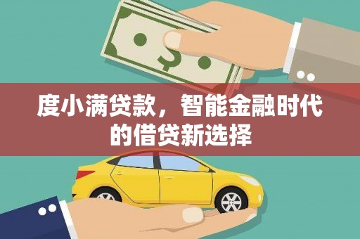 坡头度小满贷款，智能金融时代的借贷新选择