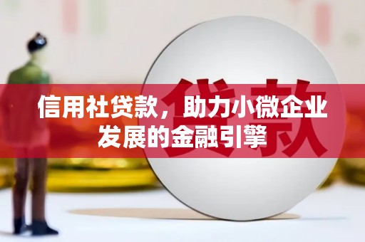坡头信用社贷款，助力小微企业发展的金融引擎