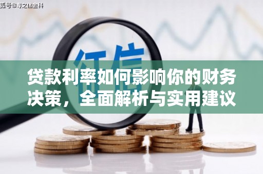 坡头贷款利率如何影响你的财务决策，全面解析与实用建议