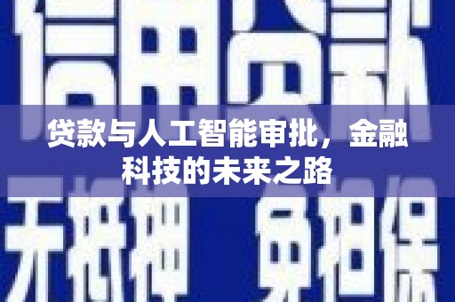 坡头贷款与人工智能审批，金融科技的未来之路