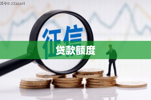 坡头贷款额度