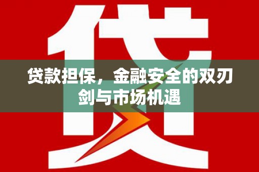 坡头贷款担保，金融安全的双刃剑与市场机遇