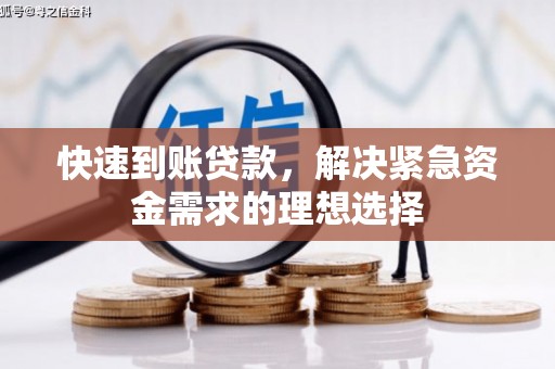 坡头快速到账贷款，解决紧急资金需求的理想选择