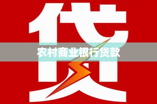 坡头农村商业银行贷款