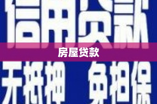 坡头房屋贷款
