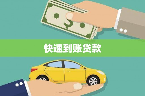 坡头快速到账贷款