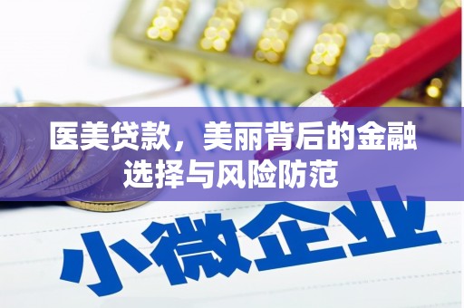 坡头医美贷款，美丽背后的金融选择与风险防范