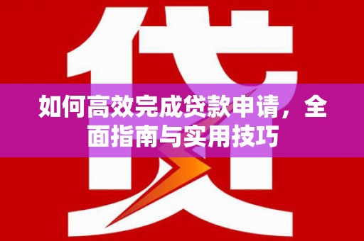 坡头如何高效完成贷款申请，全面指南与实用技巧