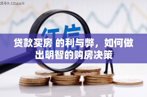 坡头贷款买房 的利与弊，如何做出明智的购房决策