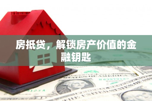 坡头房抵贷，解锁房产价值的金融钥匙