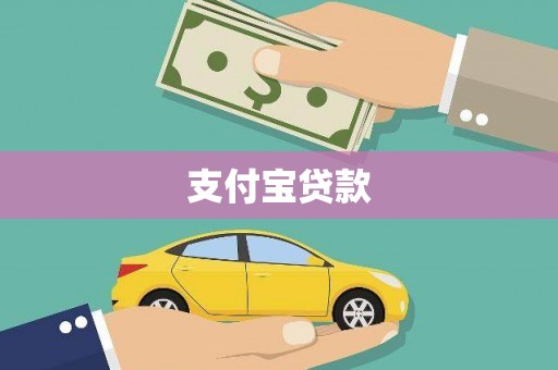 坡头支付宝贷款