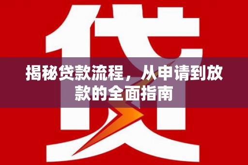 坡头揭秘贷款流程，从申请到放款的全面指南