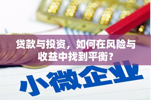 坡头贷款与投资，如何在风险与收益中找到平衡？