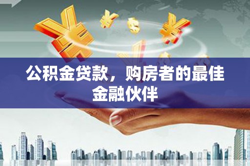坡头公积金贷款，购房者的最佳金融伙伴