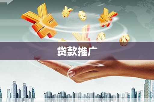 坡头贷款推广
