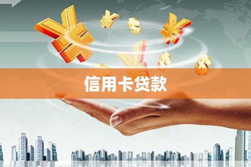 坡头信用卡贷款