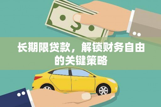 坡头长期限贷款，解锁财务自由的关键策略
