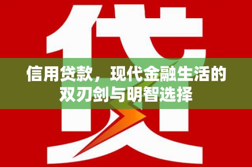 坡头信用贷款，现代金融生活的双刃剑与明智选择