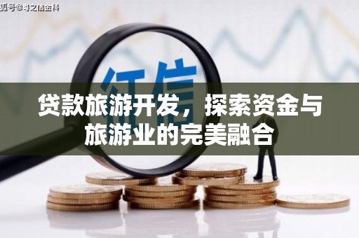 坡头贷款旅游开发，探索资金与旅游业的完美融合