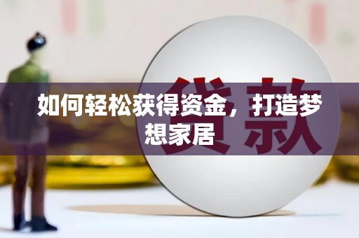 坡头如何轻松获得资金，打造梦想家居